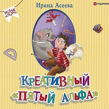 Креативный «пятый альфа»