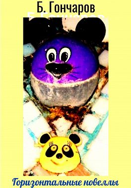 Горизонтальные новеллы