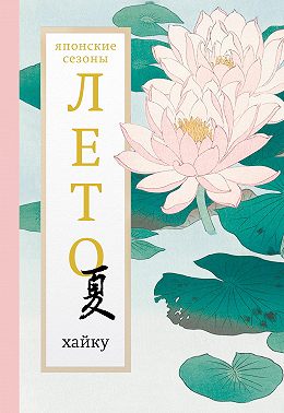 Лето. Хайку