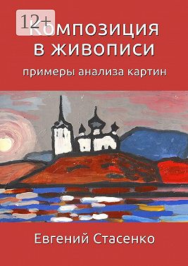 Композиция в живописи. Примеры анализа картин