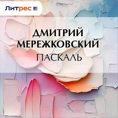 Паскаль