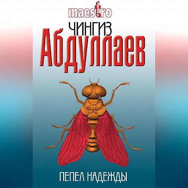 Пепел надежды