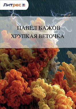 Хрупкая веточка