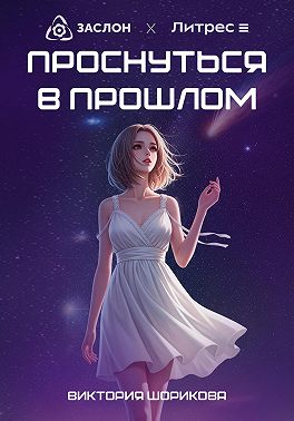 Проснуться в прошлом