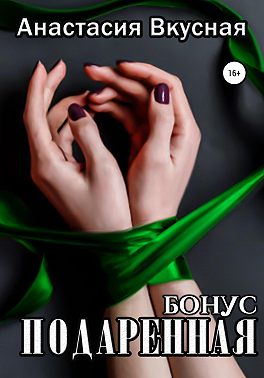 Подаренная. Бонус