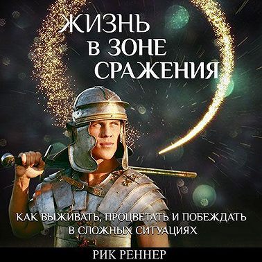 Жизнь в зоне сражения