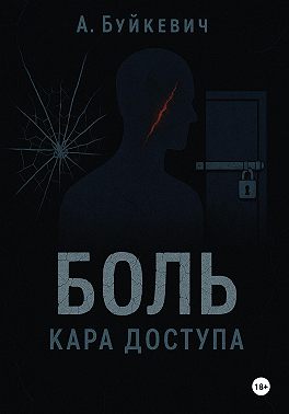 Боль – кара доступа