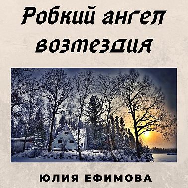 Робкий ангел возмездия