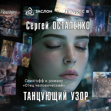 Танцующий узор