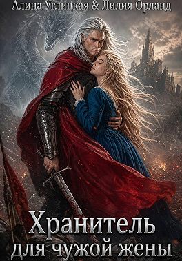 Хранитель для чужой жены