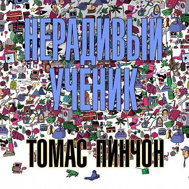 Нерадивый ученик