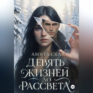 Девять жизней до рассвета