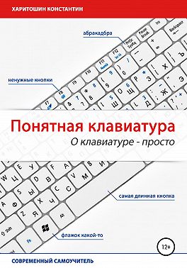 Понятная клавиатура. О клавиатуре – просто