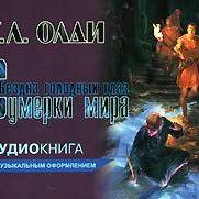 Сумерки мира