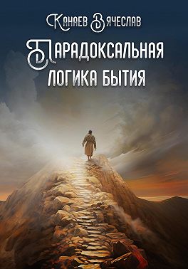 Парадоксальная логика бытия