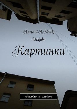 Картинки. Рисование словом