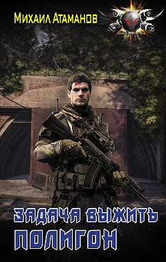 Задача выжить. Полигон