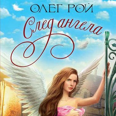 След ангела