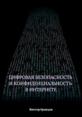 Цифровая безопасность и конфиденциальность в интернете