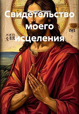 Свидетельство моего исцеления