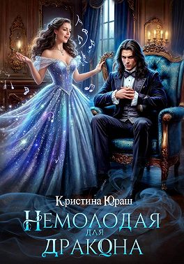 Немолодая для дракона