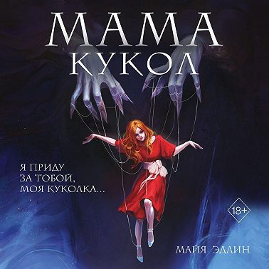 Мама кукол