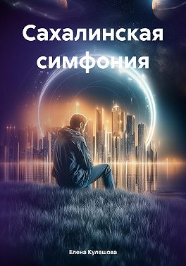 Сахалинская симфония