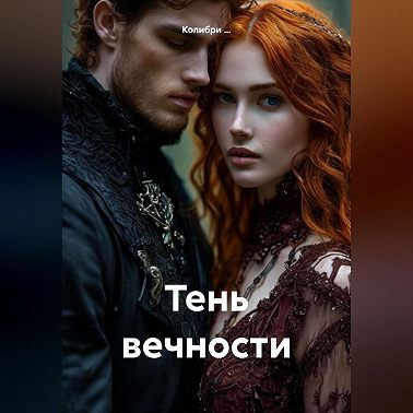 Тень вечности