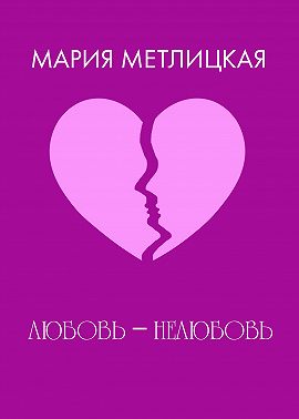 Любовь – нелюбовь.