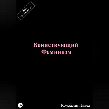 Воинствующий феминизм