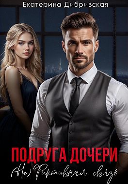 Подруга дочери. (Не)Фиктивная связь