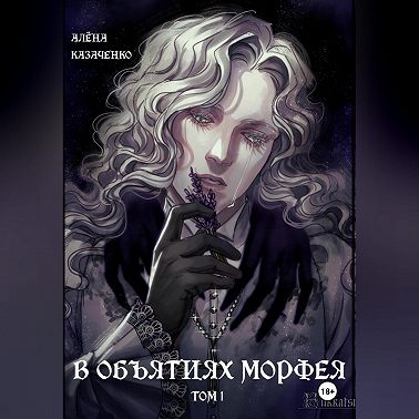 В объятиях Морфея. Том 1