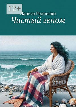 Чистый геном