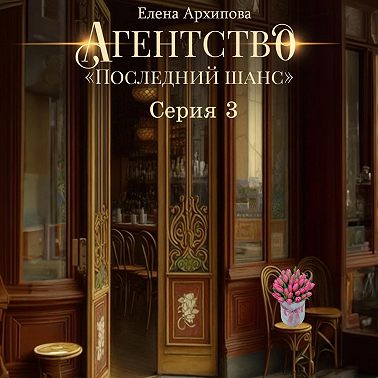Агентство «Последний шанс». Серия 3