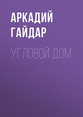 Угловой дом