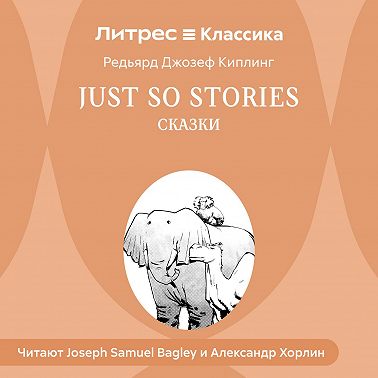 Just so Stories / Сказки