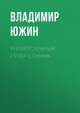 Универсальный супер-сонник