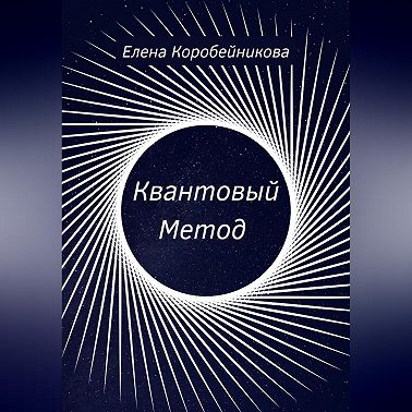 Квантовый Метод
