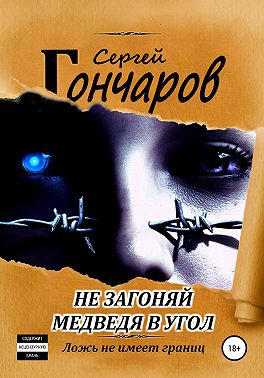 Не загоняй медведя в угол