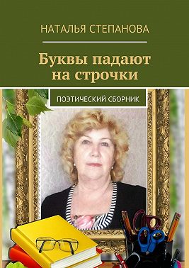 Буквы падают на строчки. поэтический сборник