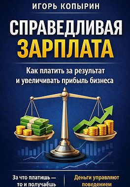 Справедливая зарплата