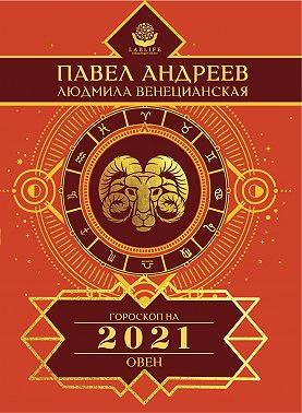 Овен. Гороскоп 2021