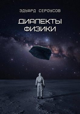 Диалекты физики