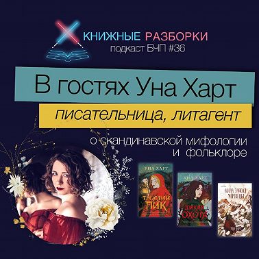 Выпуск 36. В гостях Уна Харт