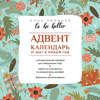 To be better. Адвент-календарь. 31 шаг в Новый год