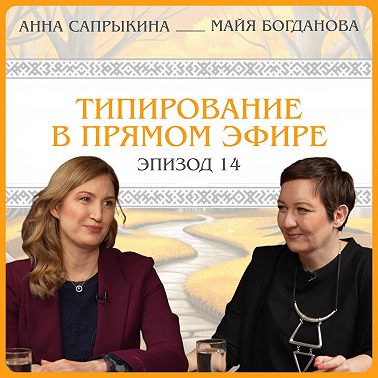 Типирование в прямом эфире. Анна Сапрыкина