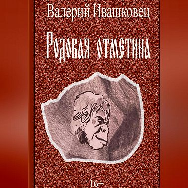 Родовая отметина