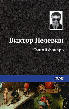 Синий фонарь