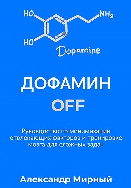 Дофамин OFF
