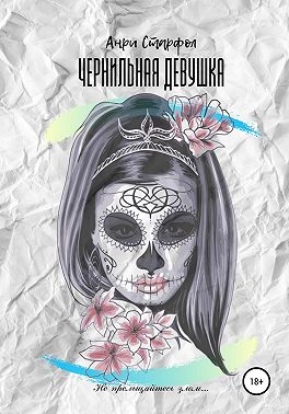 Чернильная девушка